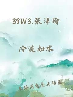 39W3.张津瑜